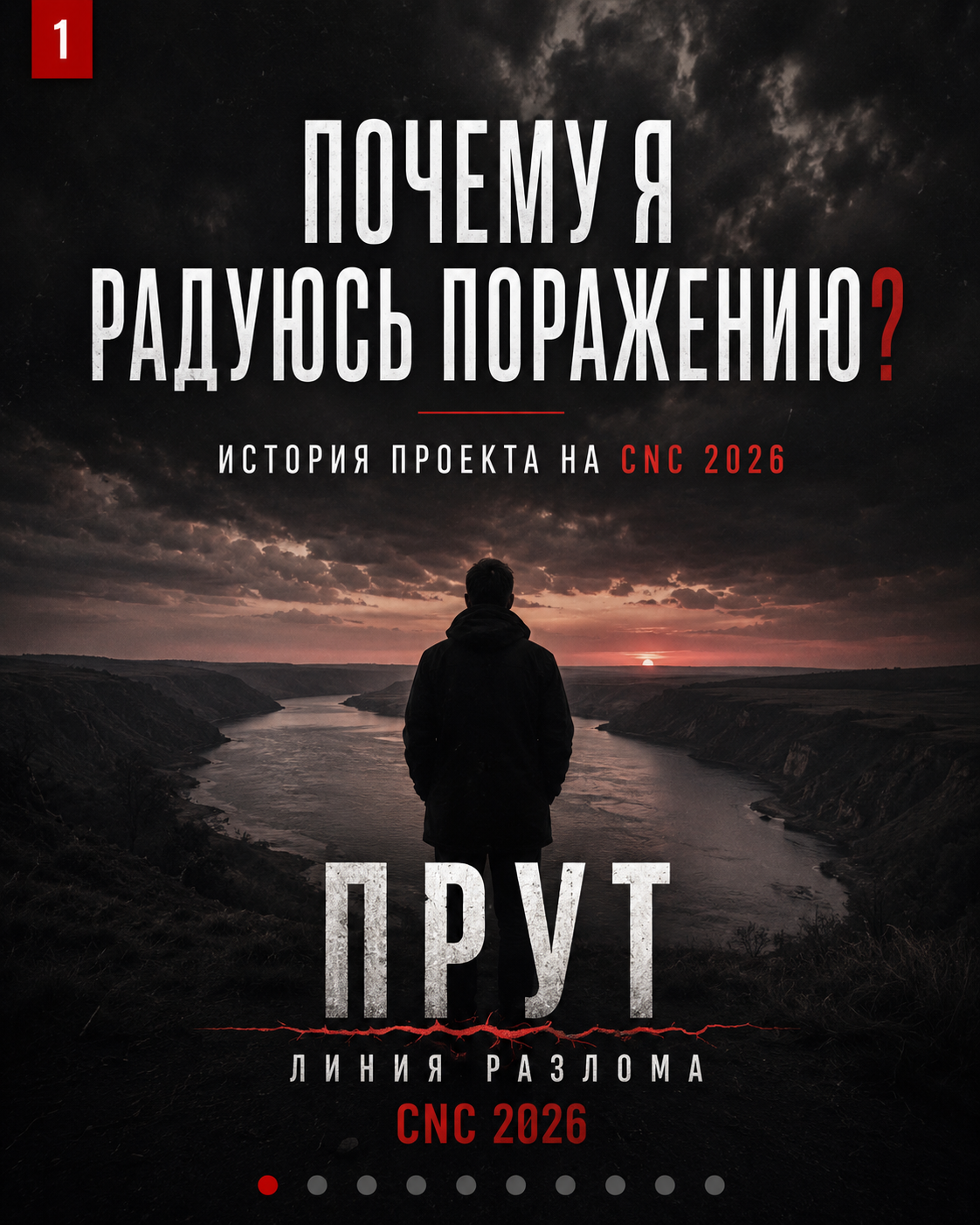 Почему я радуюсь поражению? — Prut / CNC Moldova 2026